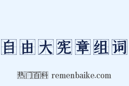 自由大宪章组词是什么意思的图片